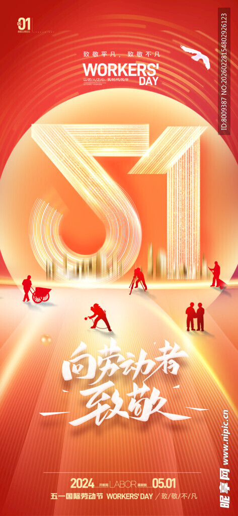 致敬劳动者51海报