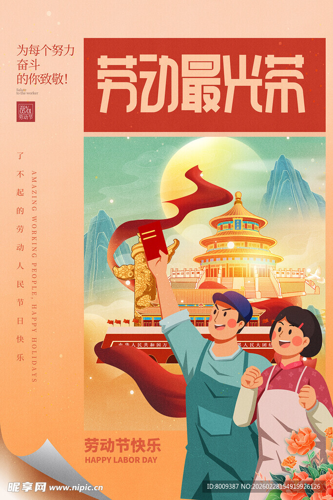 劳动最光荣宣传插画