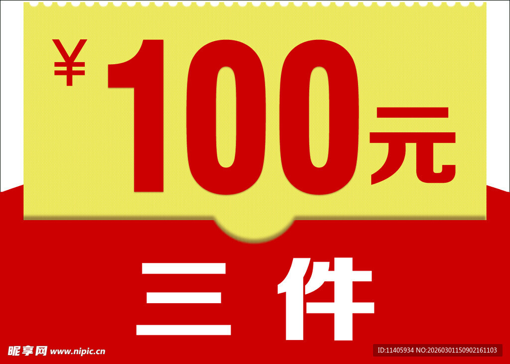 100元三件超值优惠