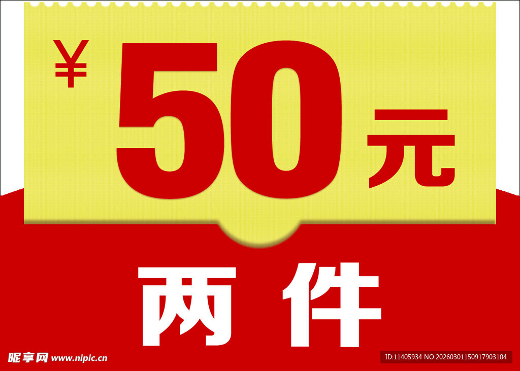 50元两件促销优惠信息