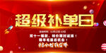 超级补单日促销活动海报