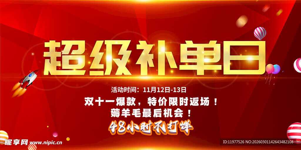 超级补单日促销活动海报