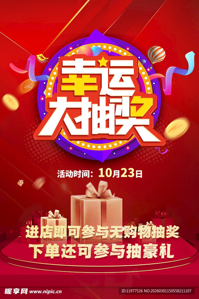 幸运大抽奖促销活动海报