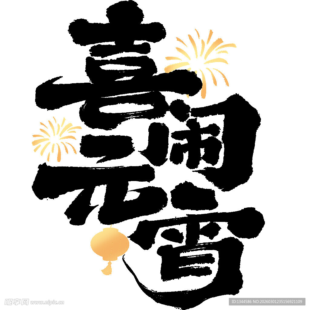 喜闹元宵艺术字设计