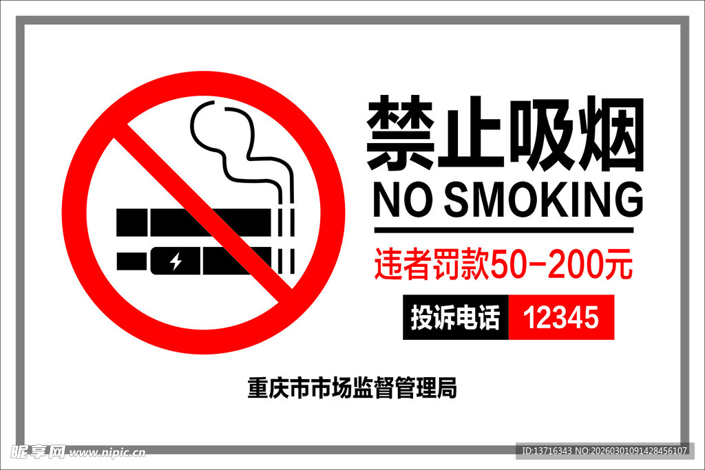 禁止吸烟标识