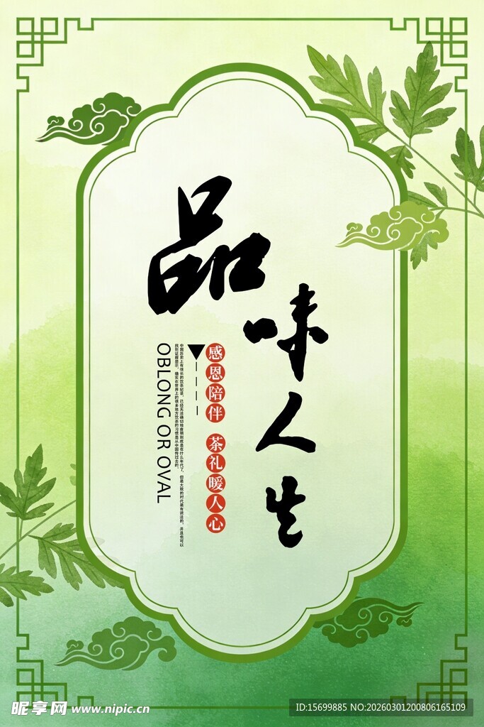 品味人生海报设计