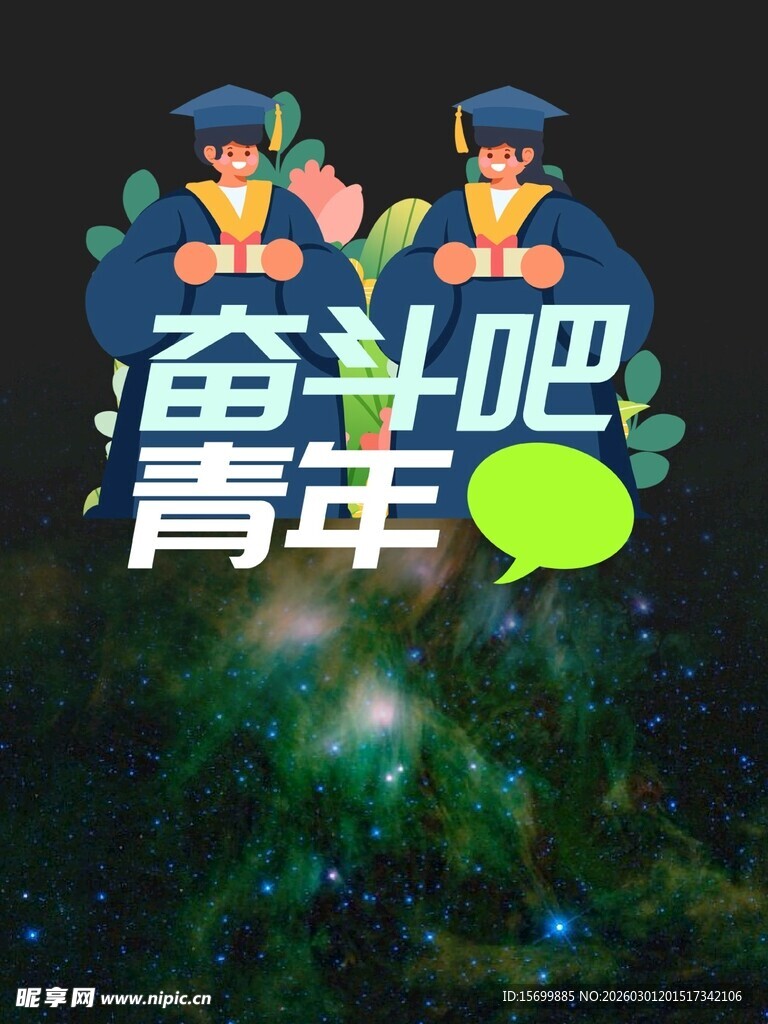 奋斗吧青年宣传插画