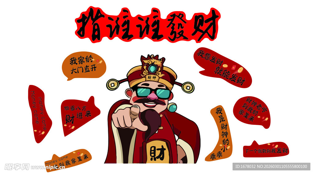 财神主题装饰素材
