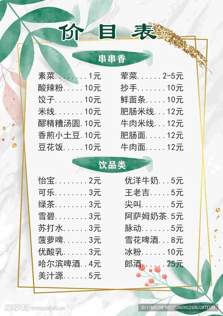 清新绿植风节目单设计