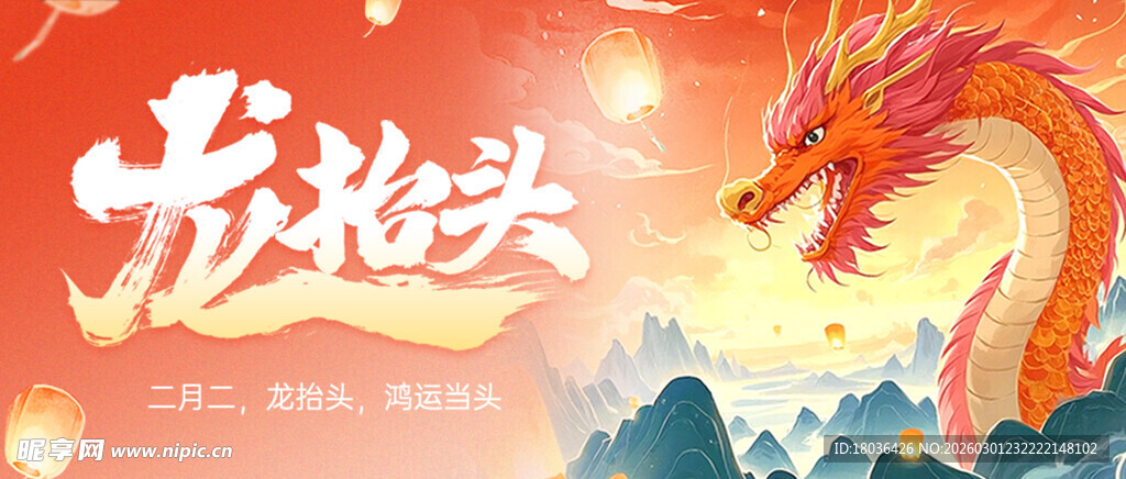 二月二龙抬头节日祝福营销海报