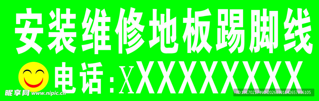 安装维修地板踢脚线服务
