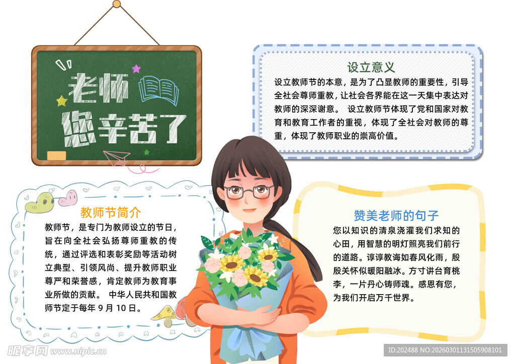 老师您辛苦了教师节小报手抄报