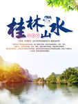 桂林山水海报