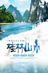 桂林山水海报