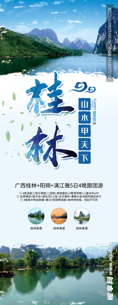 桂林旅游易拉宝