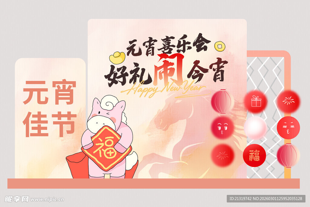 元宵喜乐会美陈