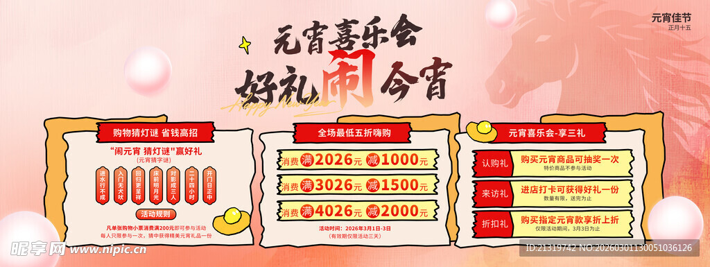 元宵喜乐会活动展板