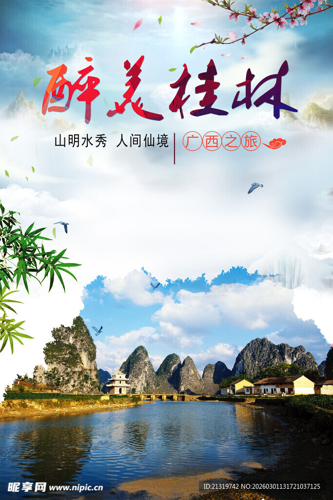 桂林旅游海报