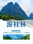 游桂林海报