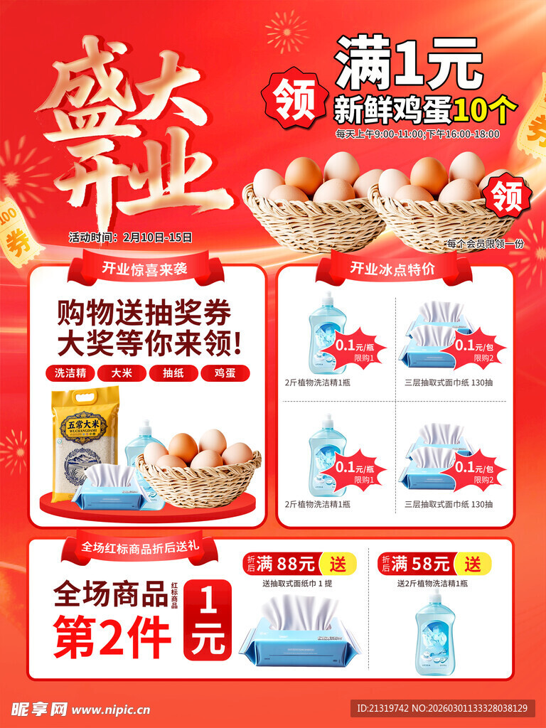 盛大开业促销活动