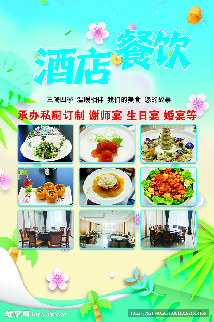 酒店餐饮美食展示