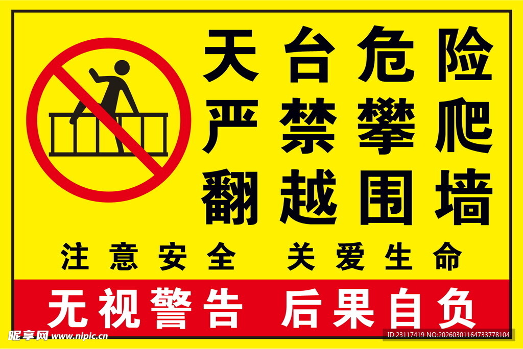 天台危险严禁攀爬警示牌