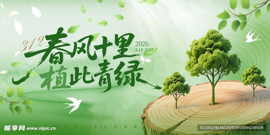 2026植树节春风绿意宣传图