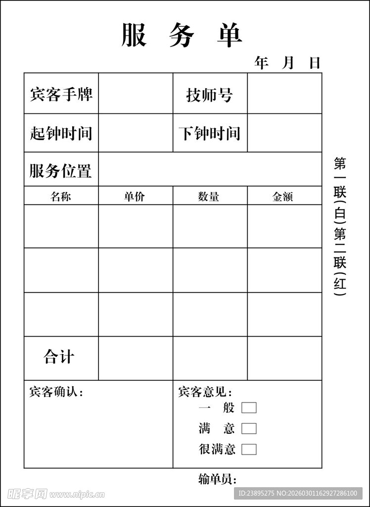 按摩店足浴店服务单二联单记账单