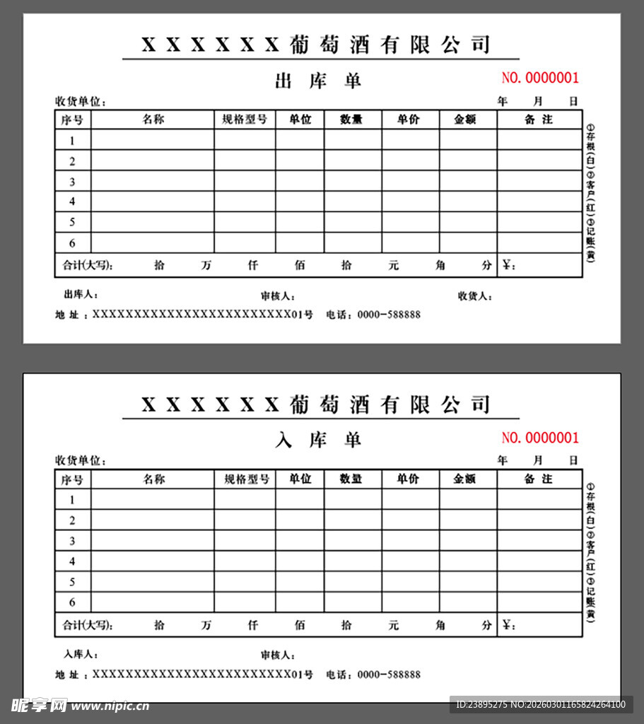 葡萄酒公司出库入库单