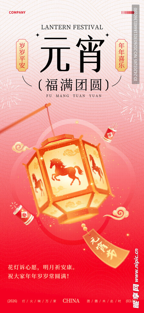 马年元宵节海报