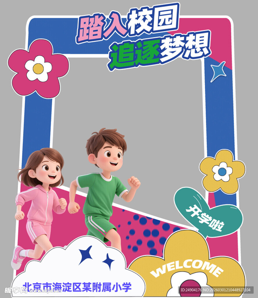 踏入校园 开启梦想之旅