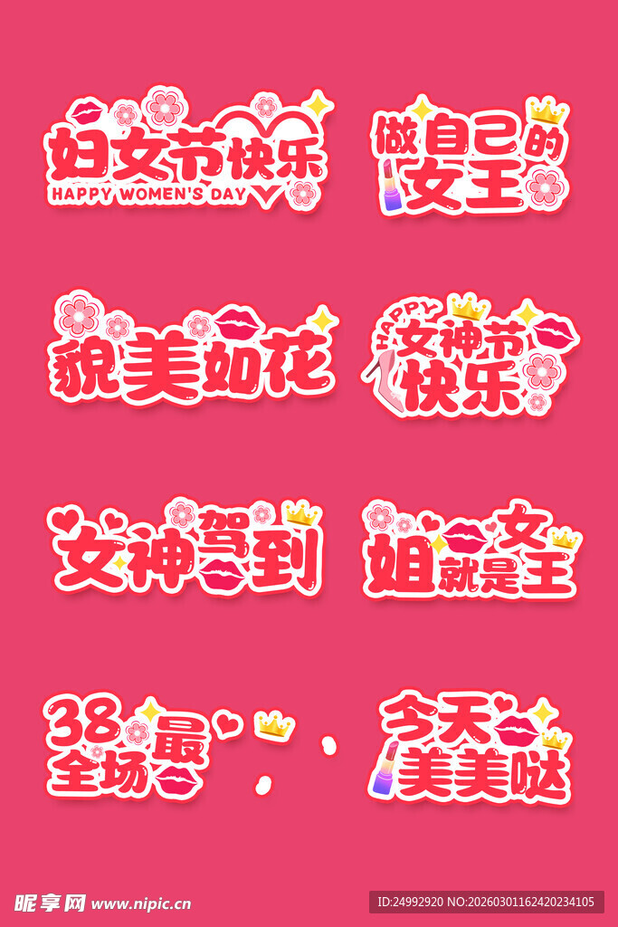 女生节祝福装饰彩色文字