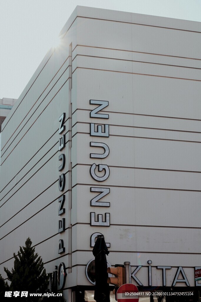 恩智浦大楼外观