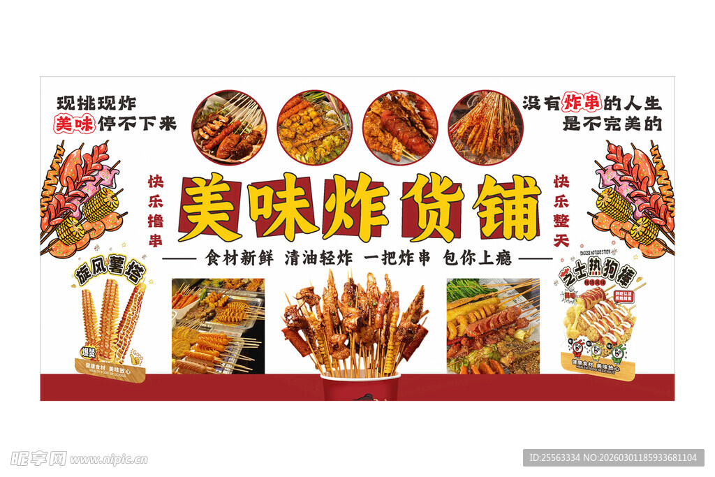 美味炸货铺炸串