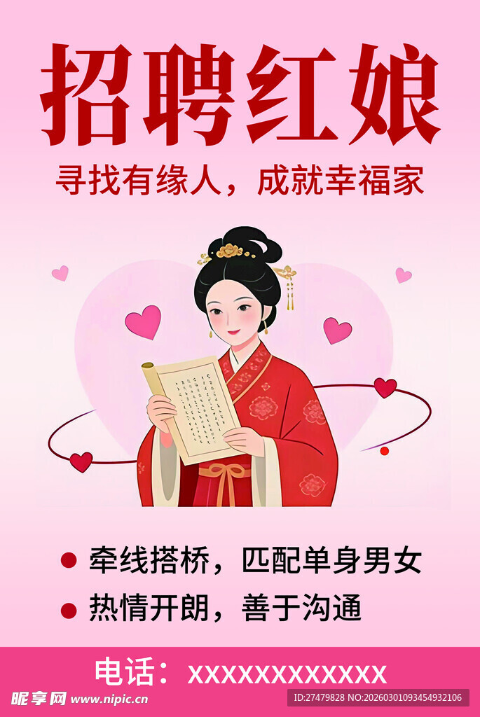 招聘红娘 寻觅有缘成就佳缘