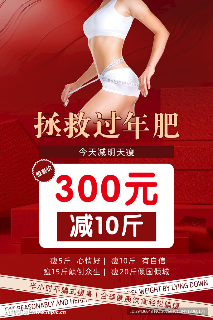 减肥瘦身海报