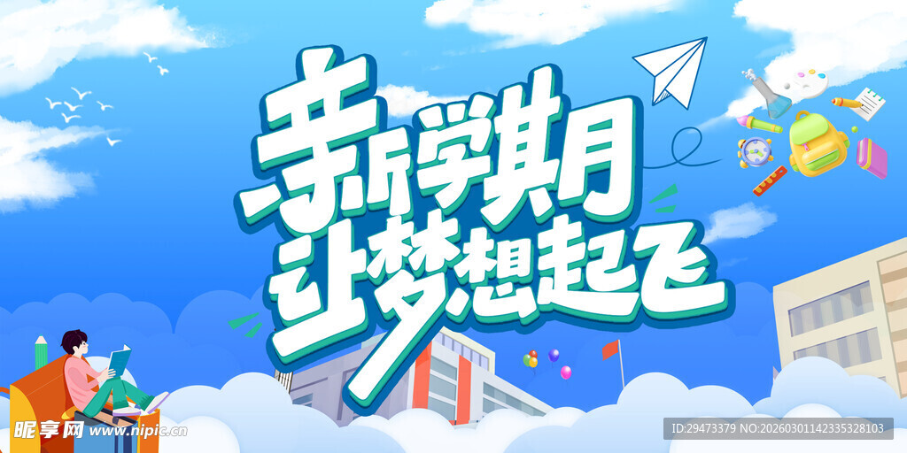 新学期 梦想起飞时刻