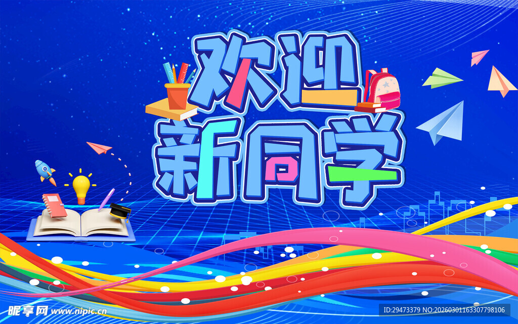 欢迎新同学主题创意设计