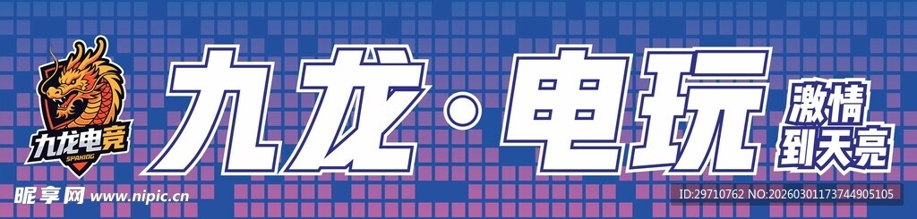 九龙电玩
