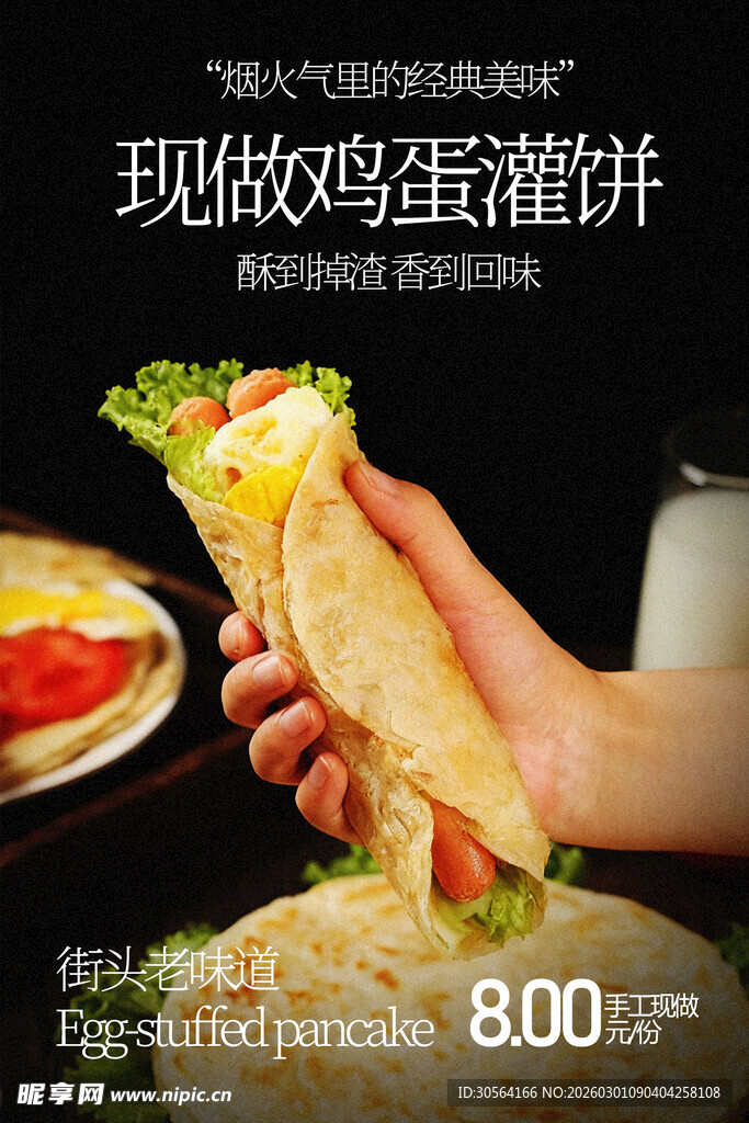 鸡肉蛋灌饼美食小吃海报