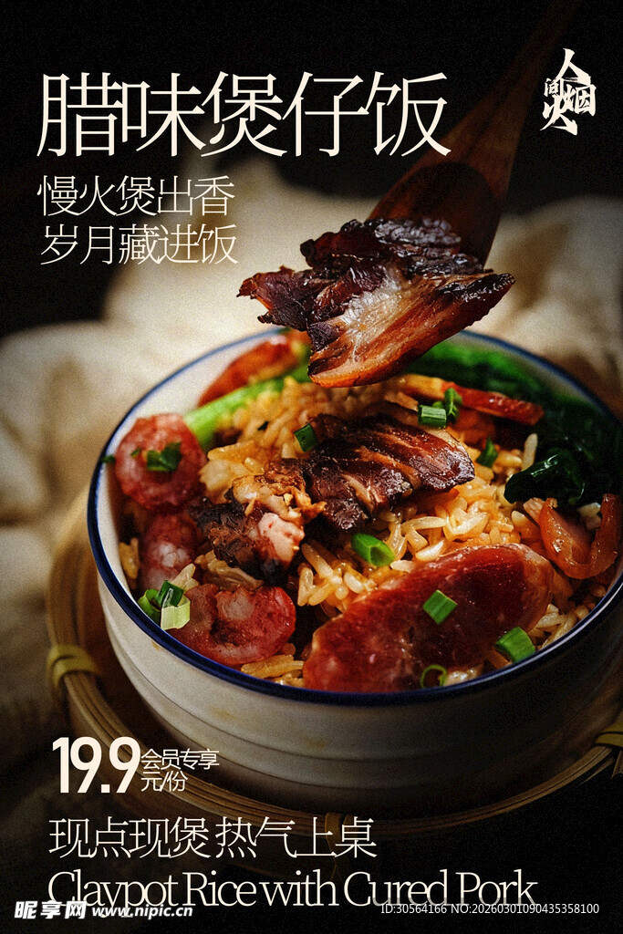腊味煲仔饭香气四溢诱人海报