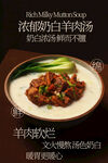 浓郁奶白羊肉汤美食海报