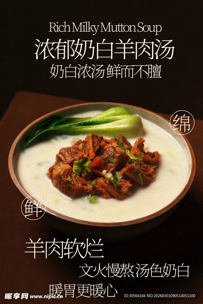 浓郁奶白羊肉汤美食海报