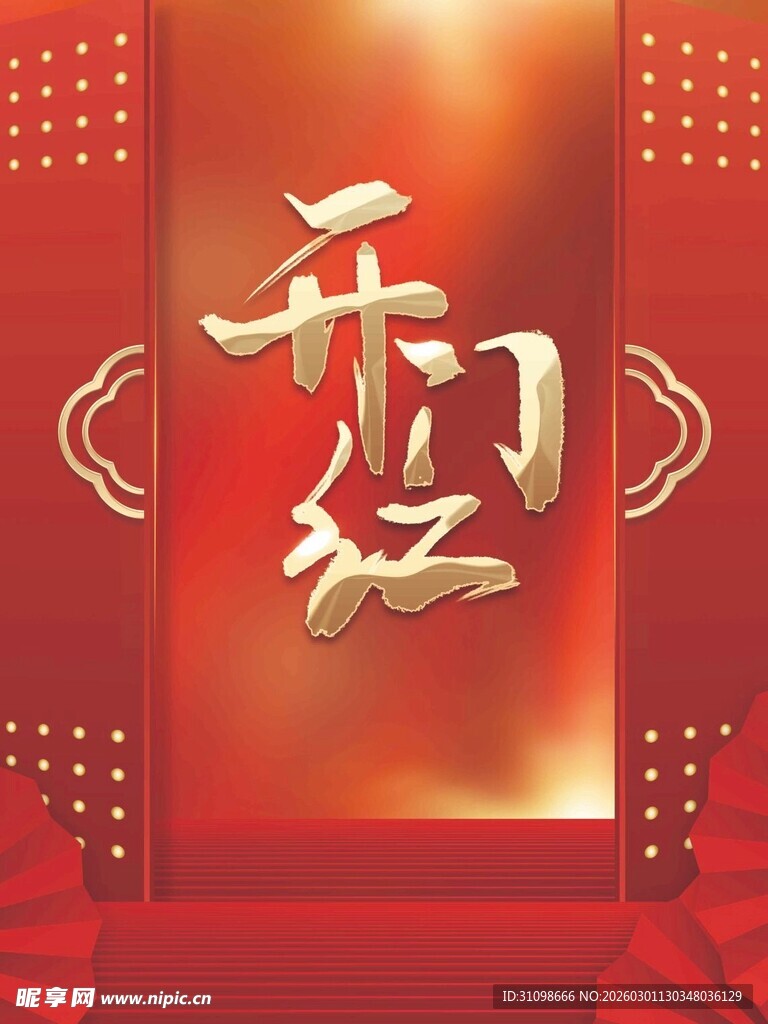 开工大吉