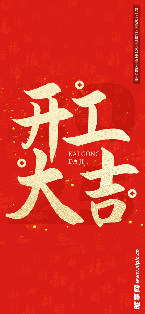 开工大吉