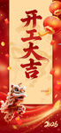 开工大吉
