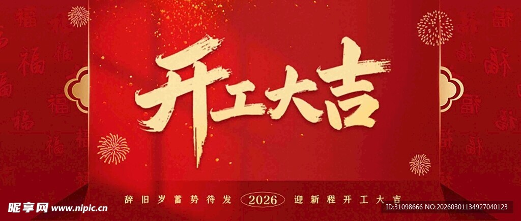 开工大吉