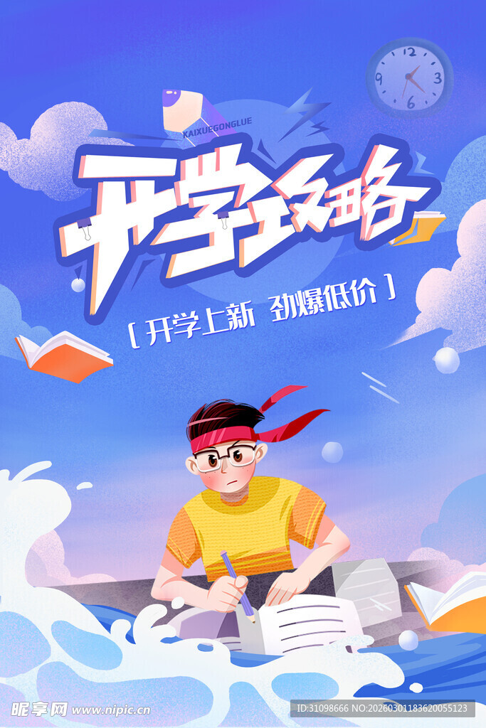 开学季