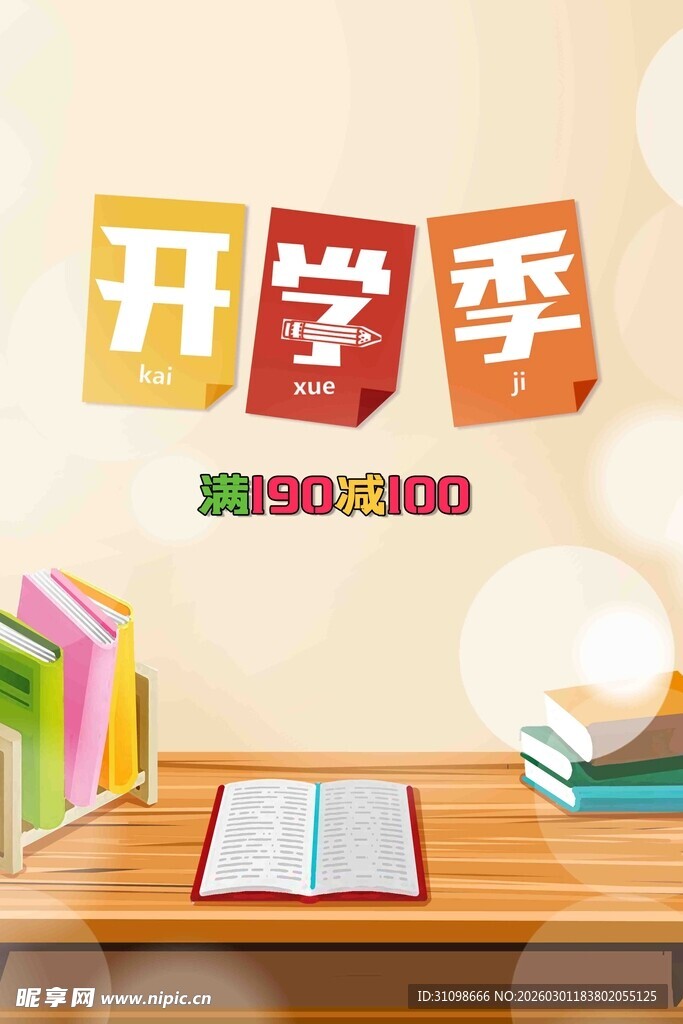 开学季