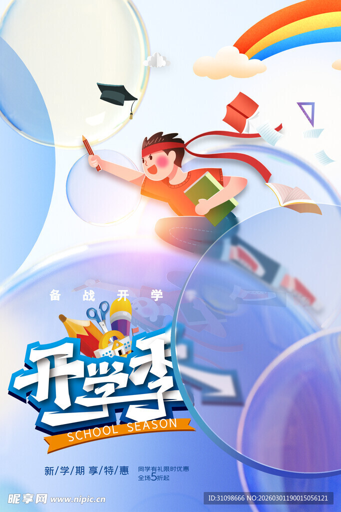 开学季